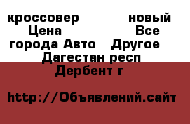 кроссовер Hyundai -новый › Цена ­ 1 270 000 - Все города Авто » Другое   . Дагестан респ.,Дербент г.